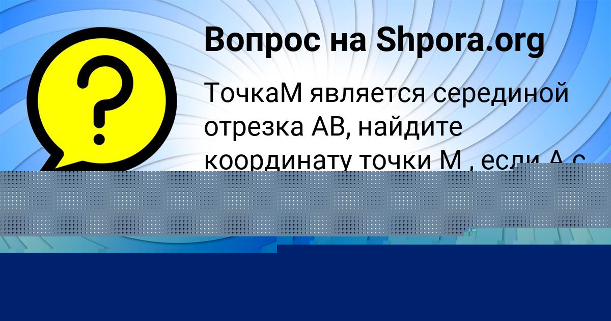 Картинка с текстом вопроса от пользователя Машка Кошкина