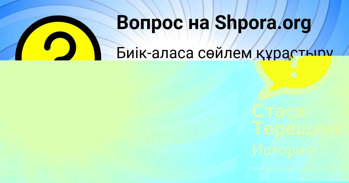 Картинка с текстом вопроса от пользователя Стася Терещенко