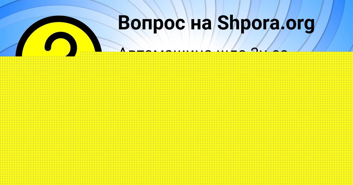 Картинка с текстом вопроса от пользователя Оксана Ведмидь