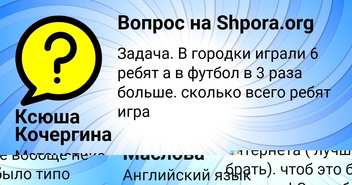Картинка с текстом вопроса от пользователя Ксюша Кочергина