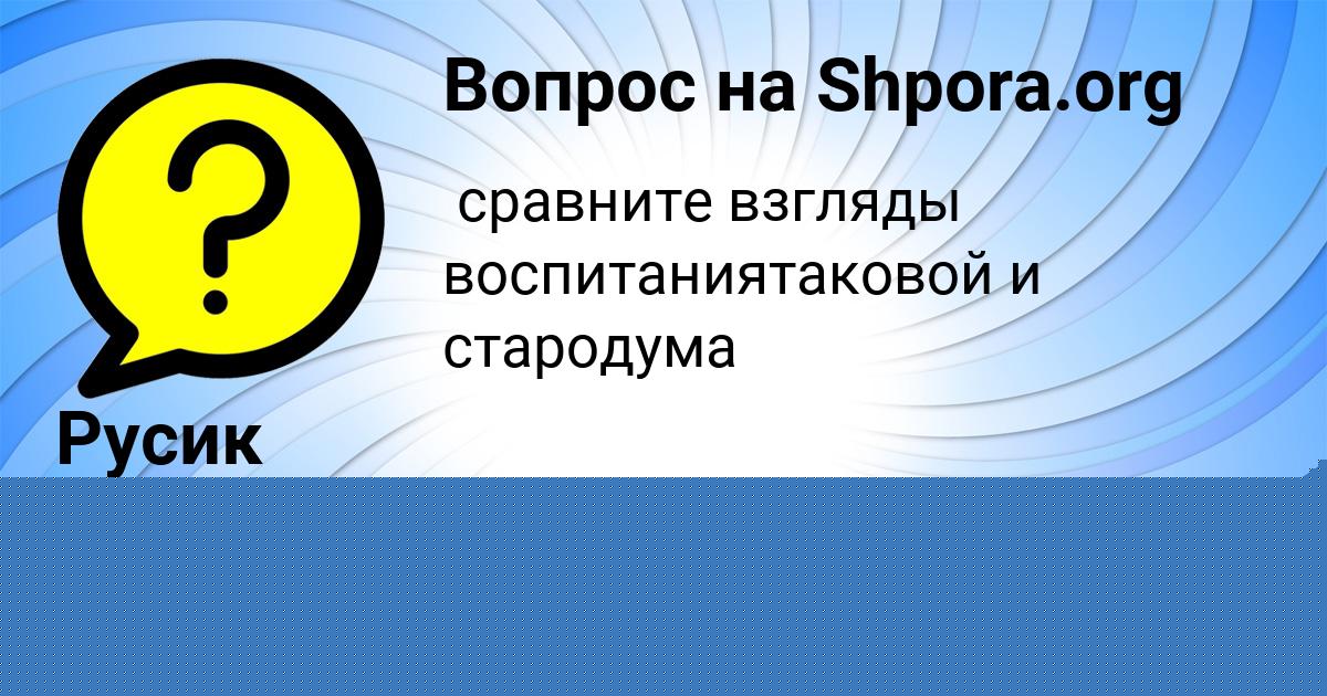 Картинка с текстом вопроса от пользователя Федя Портнов