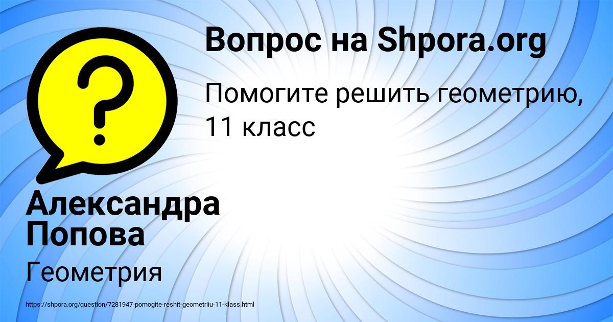 Картинка с текстом вопроса от пользователя Александра Попова