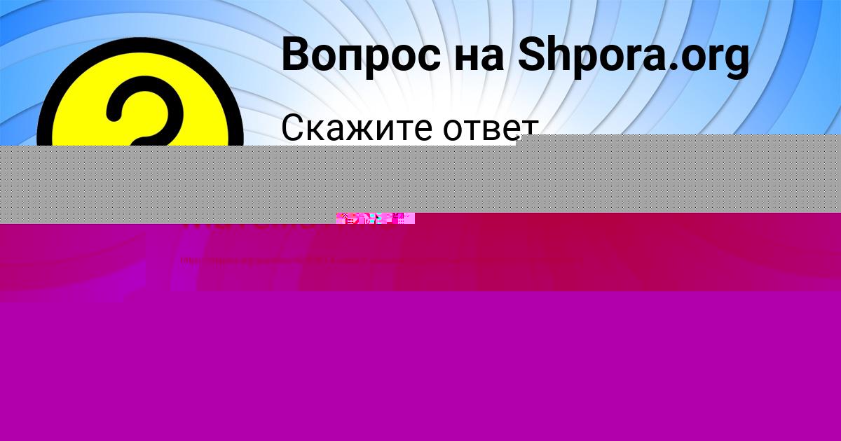 Картинка с текстом вопроса от пользователя Ярослава Пысаренко