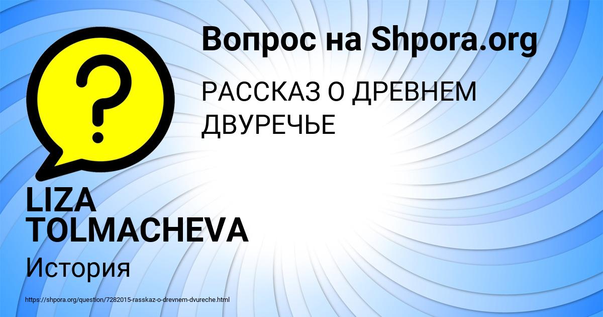 Картинка с текстом вопроса от пользователя LIZA TOLMACHEVA