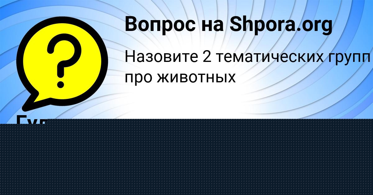 Картинка с текстом вопроса от пользователя Гуля Емцева