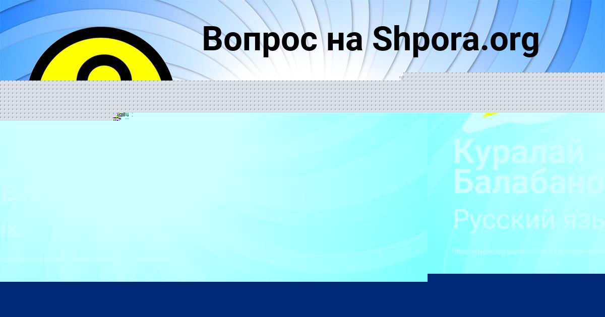 Картинка с текстом вопроса от пользователя Куралай Балабанова