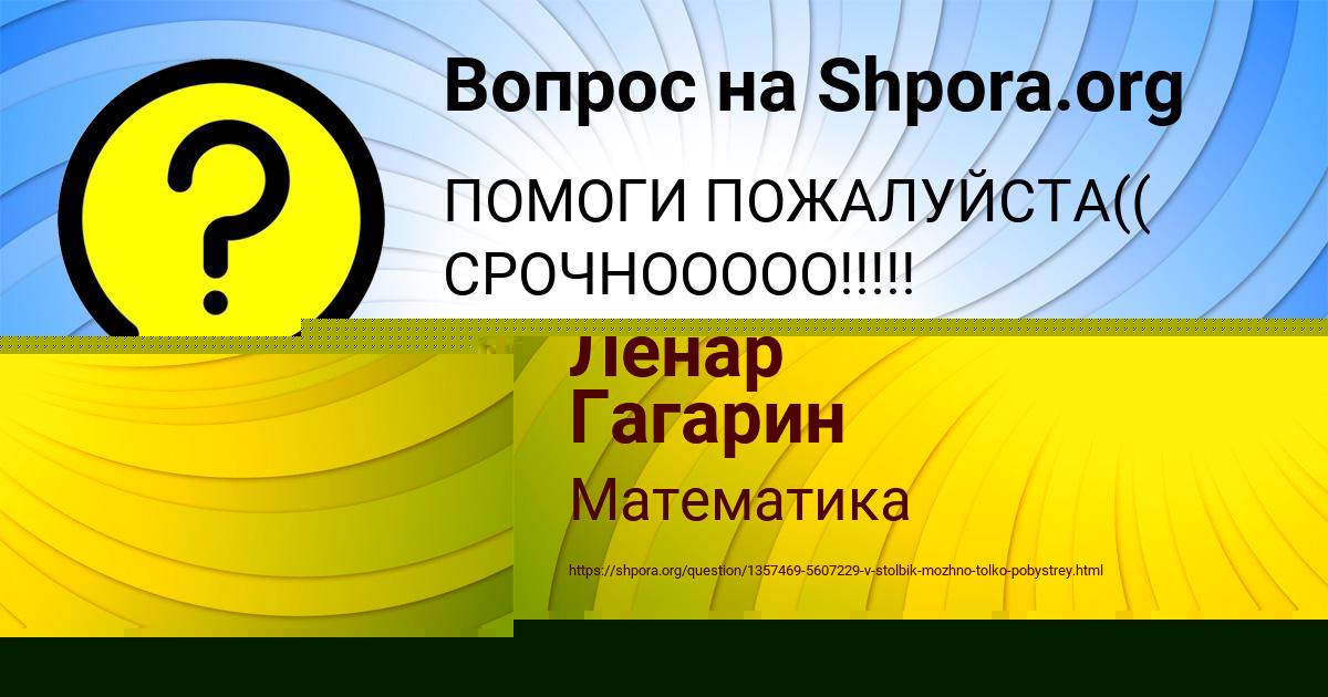 Картинка с текстом вопроса от пользователя Lenchik Kril