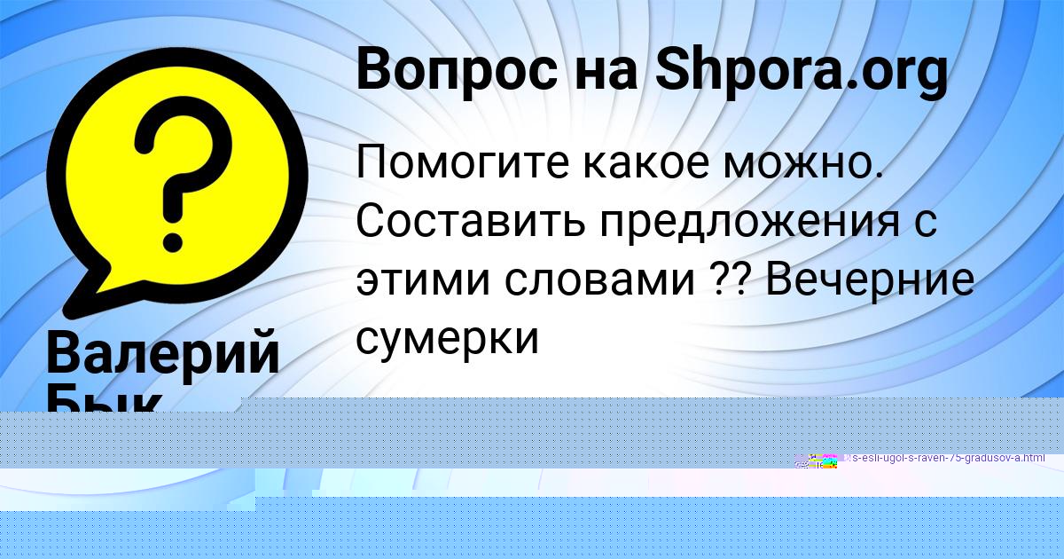 Картинка с текстом вопроса от пользователя Валерий Бык