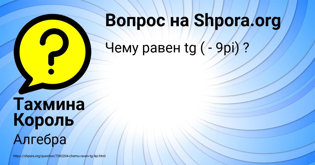 Картинка с текстом вопроса от пользователя Тахмина Король
