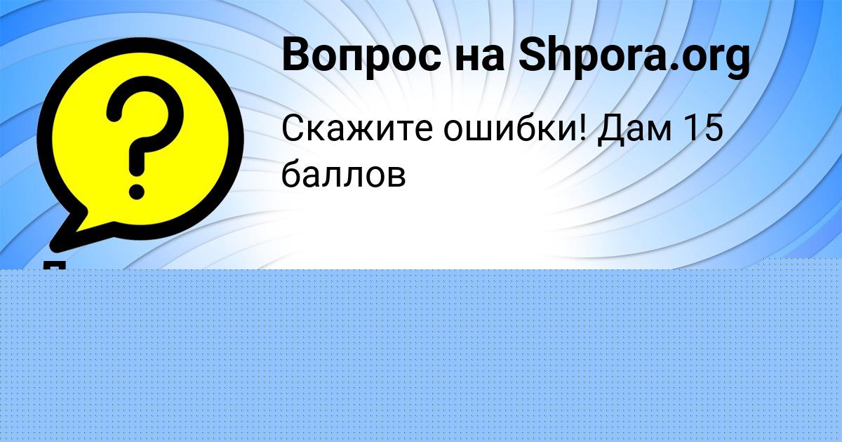 Картинка с текстом вопроса от пользователя Деня Ломакин