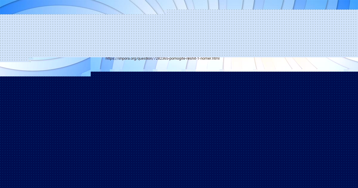 Картинка с текстом вопроса от пользователя Жека Таранов