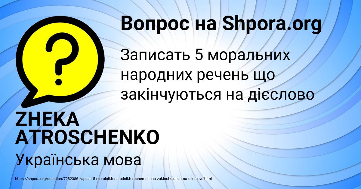 Картинка с текстом вопроса от пользователя ZHEKA ATROSCHENKO