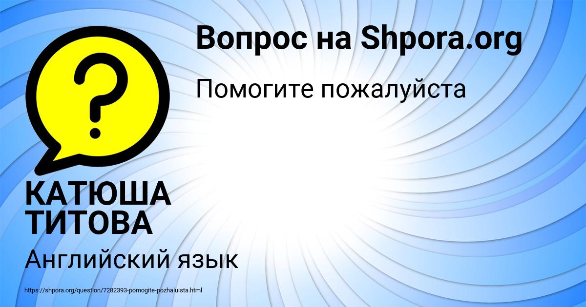 Картинка с текстом вопроса от пользователя КАТЮША ТИТОВА