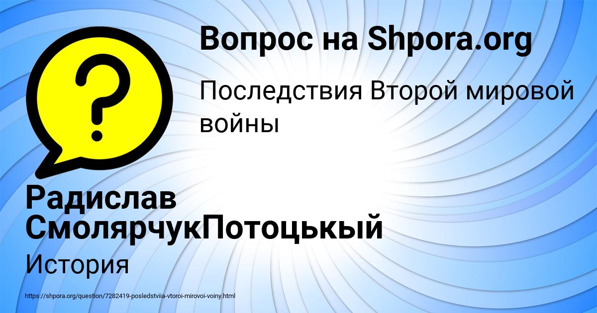 Картинка с текстом вопроса от пользователя Радислав СмолярчукПотоцькый