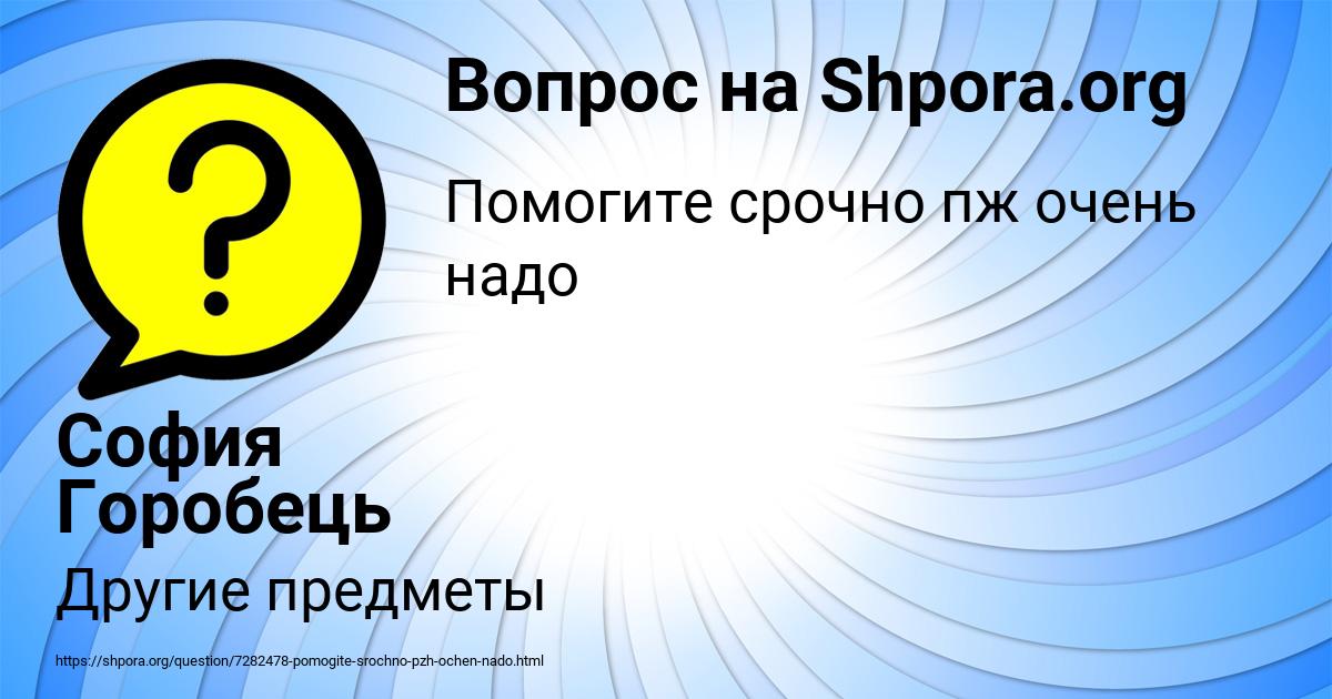 Картинка с текстом вопроса от пользователя София Горобець