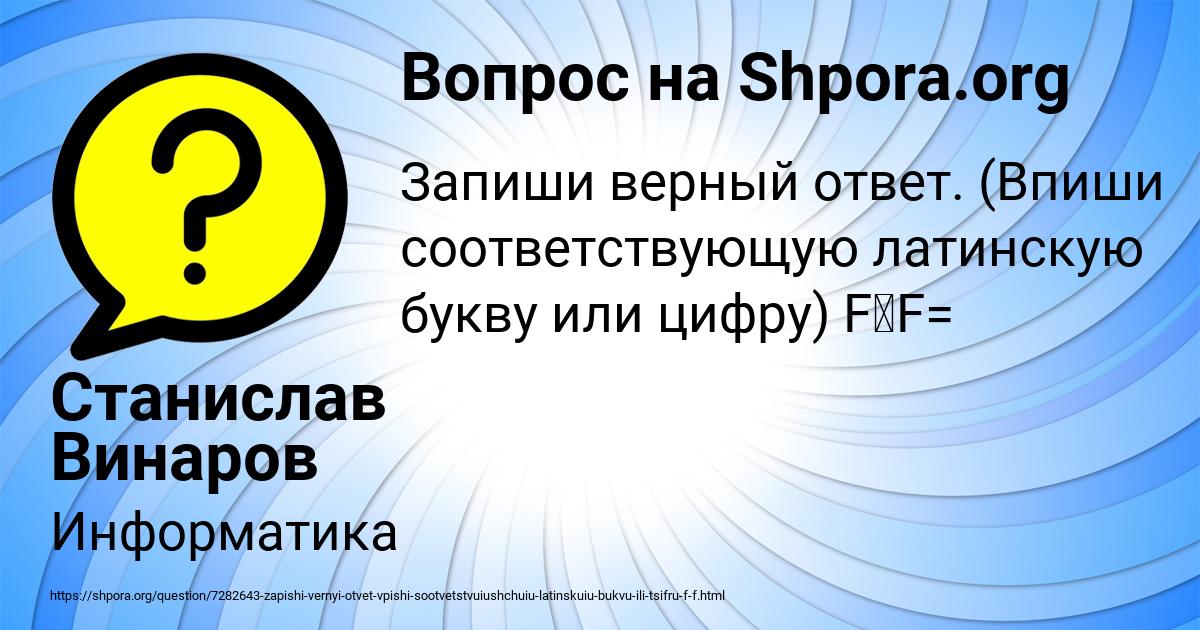 Картинка с текстом вопроса от пользователя Станислав Винаров