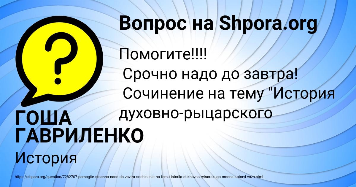 Картинка с текстом вопроса от пользователя ГОША ГАВРИЛЕНКО