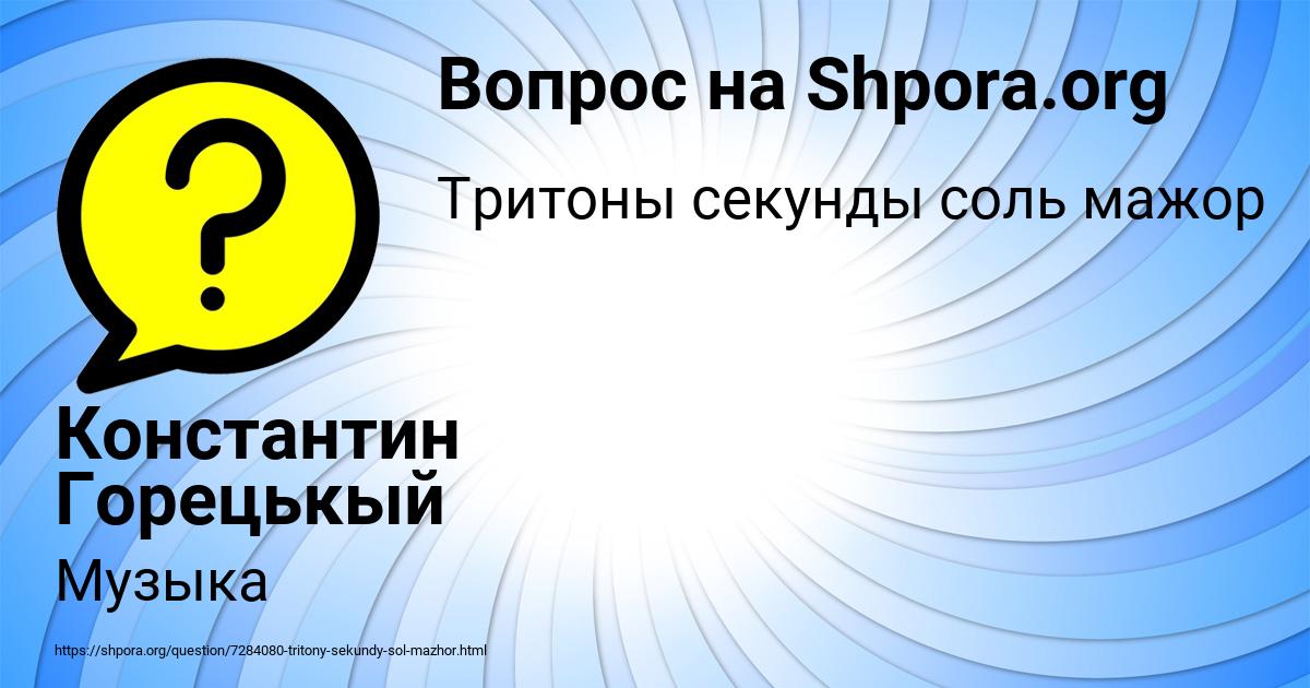 Картинка с текстом вопроса от пользователя Константин Горецькый