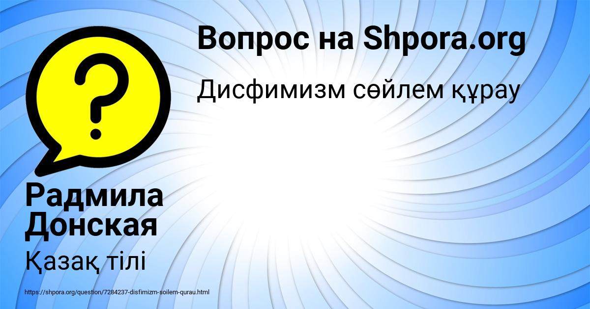 Картинка с текстом вопроса от пользователя Радмила Донская