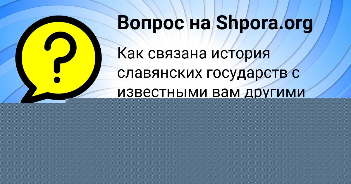 Картинка с текстом вопроса от пользователя Коля Василенко
