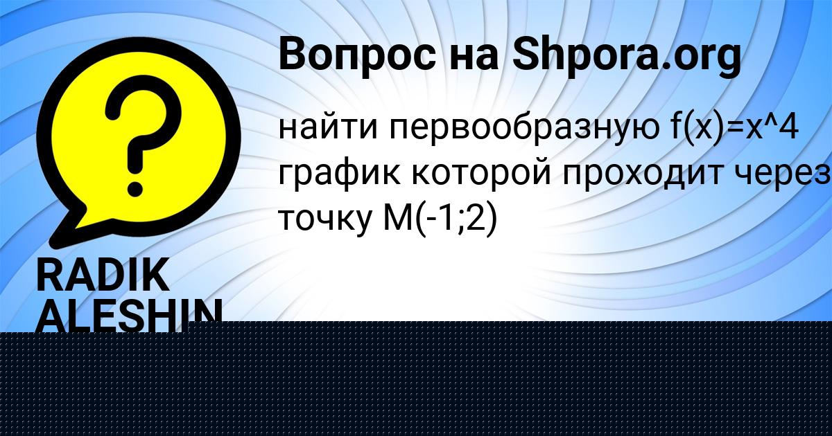 Картинка с текстом вопроса от пользователя ПАША ГУРЕЕВ