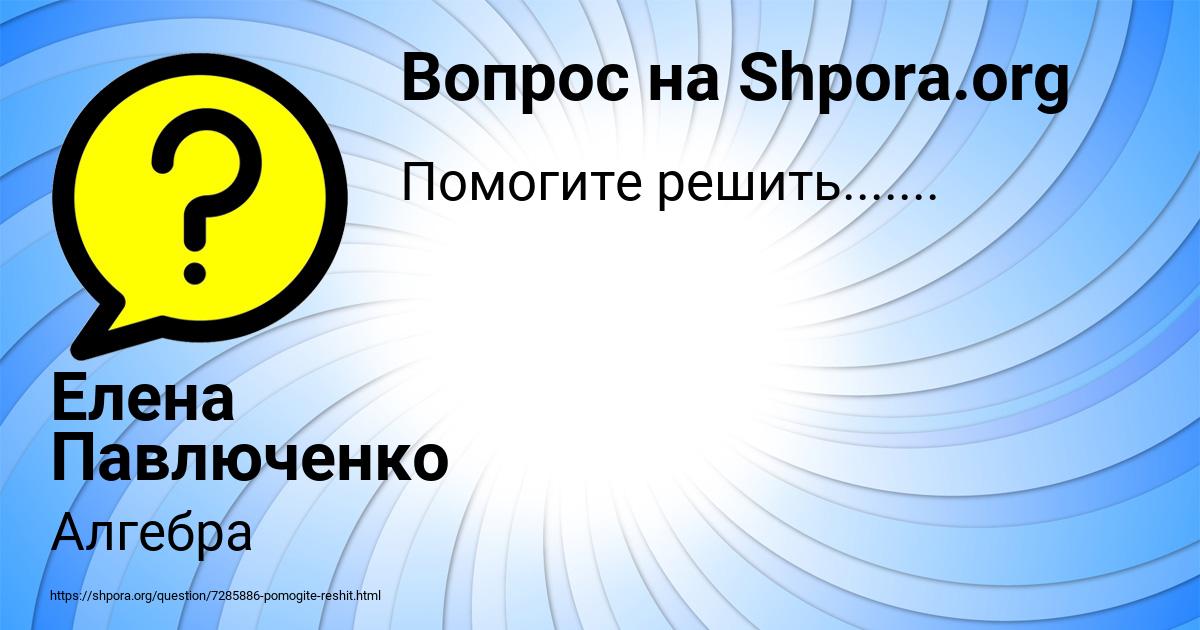Картинка с текстом вопроса от пользователя Елена Павлюченко