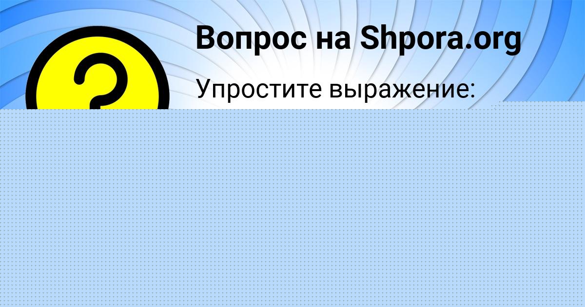Картинка с текстом вопроса от пользователя Lina Chebotko