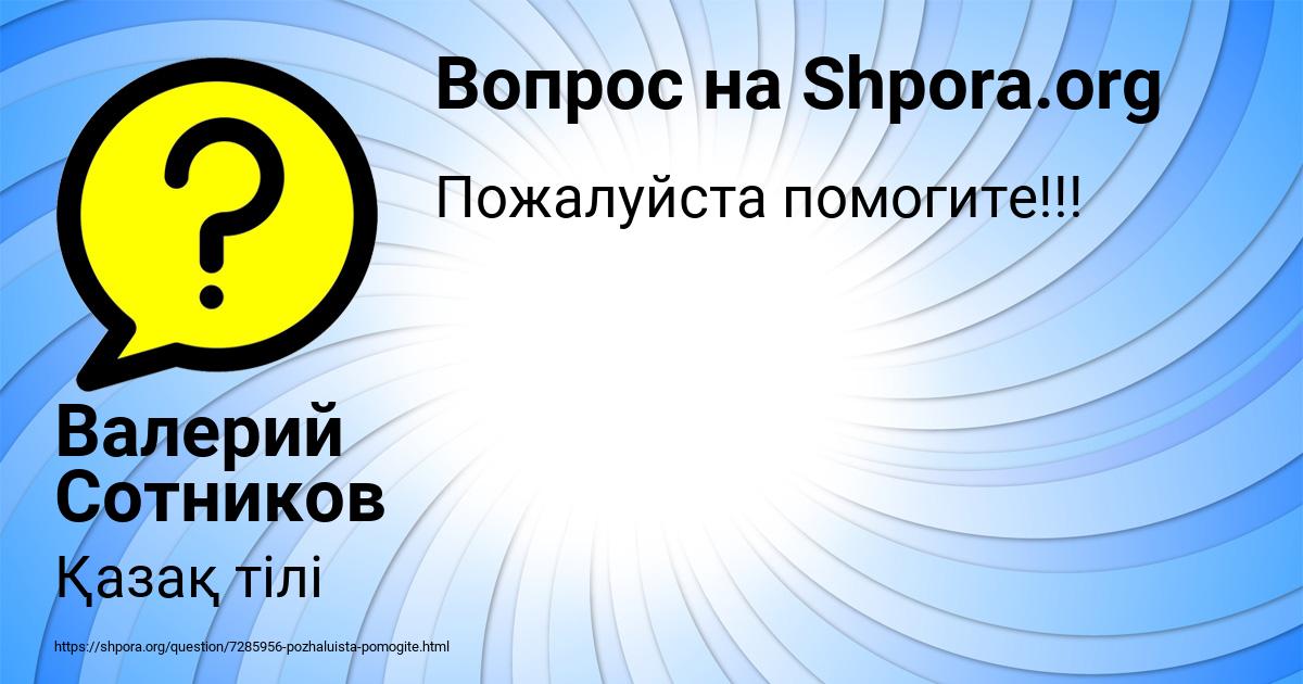 Картинка с текстом вопроса от пользователя Валерий Сотников
