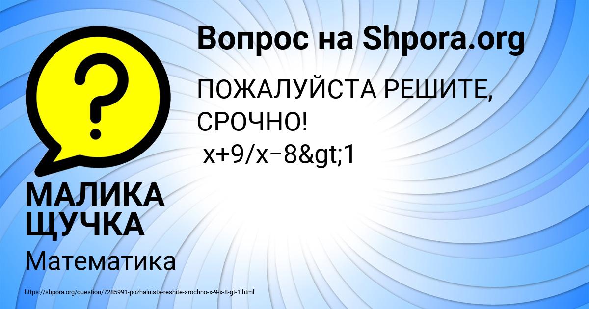 Картинка с текстом вопроса от пользователя МАЛИКА ЩУЧКА
