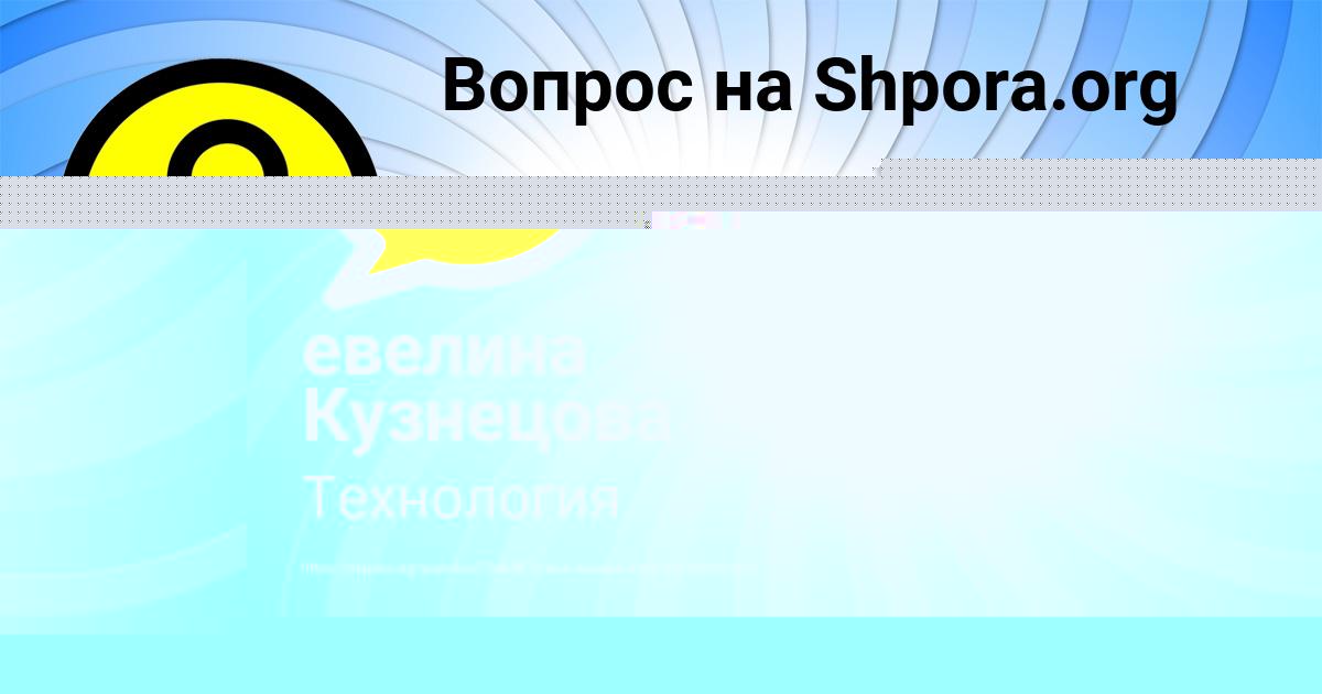 Картинка с текстом вопроса от пользователя евелина Кузнецова