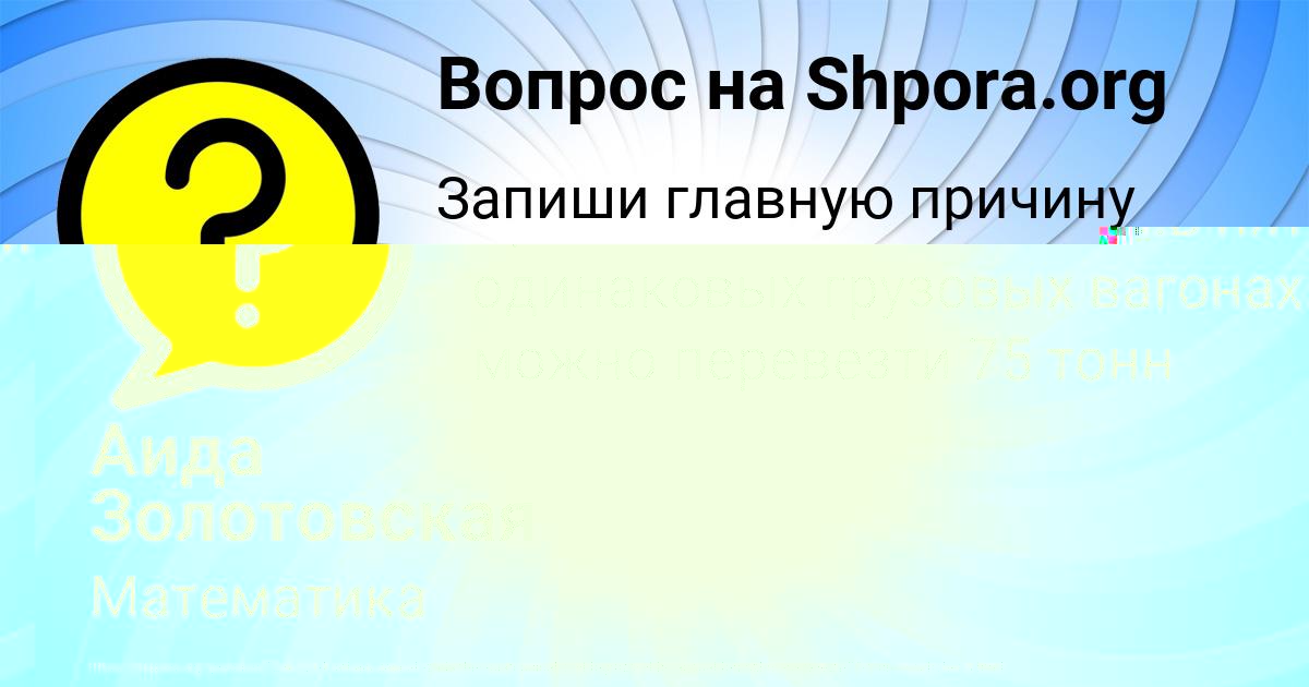 Картинка с текстом вопроса от пользователя Аида Золотовская