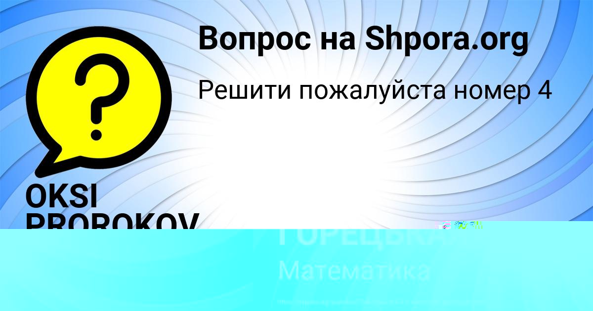 Картинка с текстом вопроса от пользователя АЛСУ ГОРЕЦЬКАЯ
