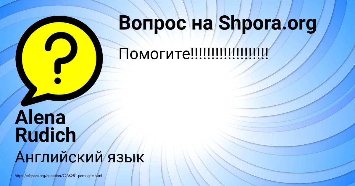 Картинка с текстом вопроса от пользователя Alena Rudich