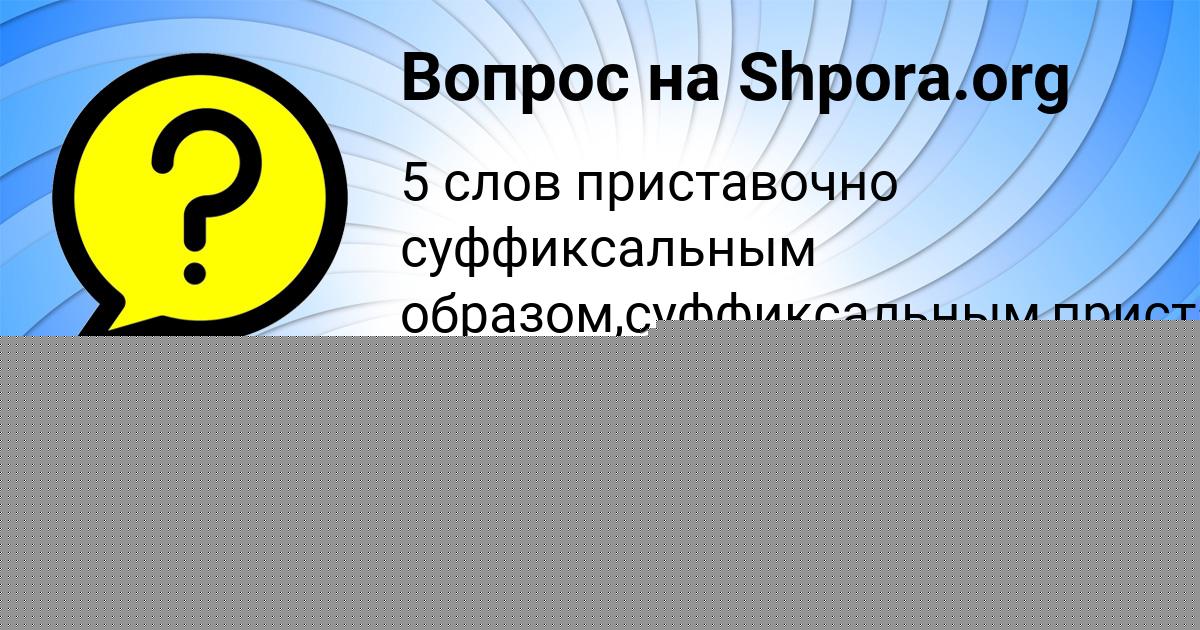 Картинка с текстом вопроса от пользователя ЛЕРКА БРИТВИНА