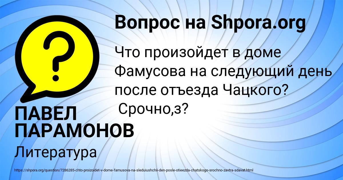 Картинка с текстом вопроса от пользователя ПАВЕЛ ПАРАМОНОВ