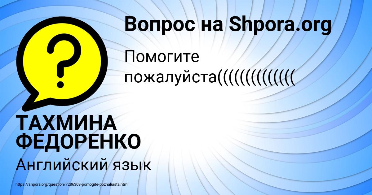 Картинка с текстом вопроса от пользователя ТАХМИНА ФЕДОРЕНКО