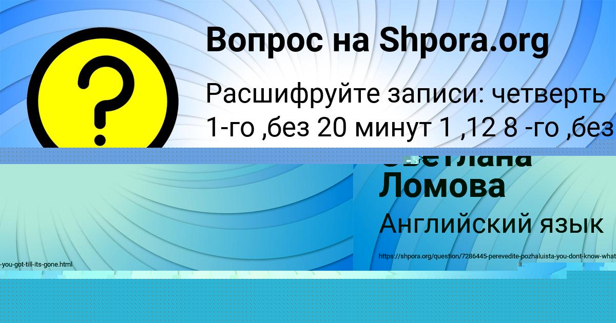 Картинка с текстом вопроса от пользователя Светлана Ломова