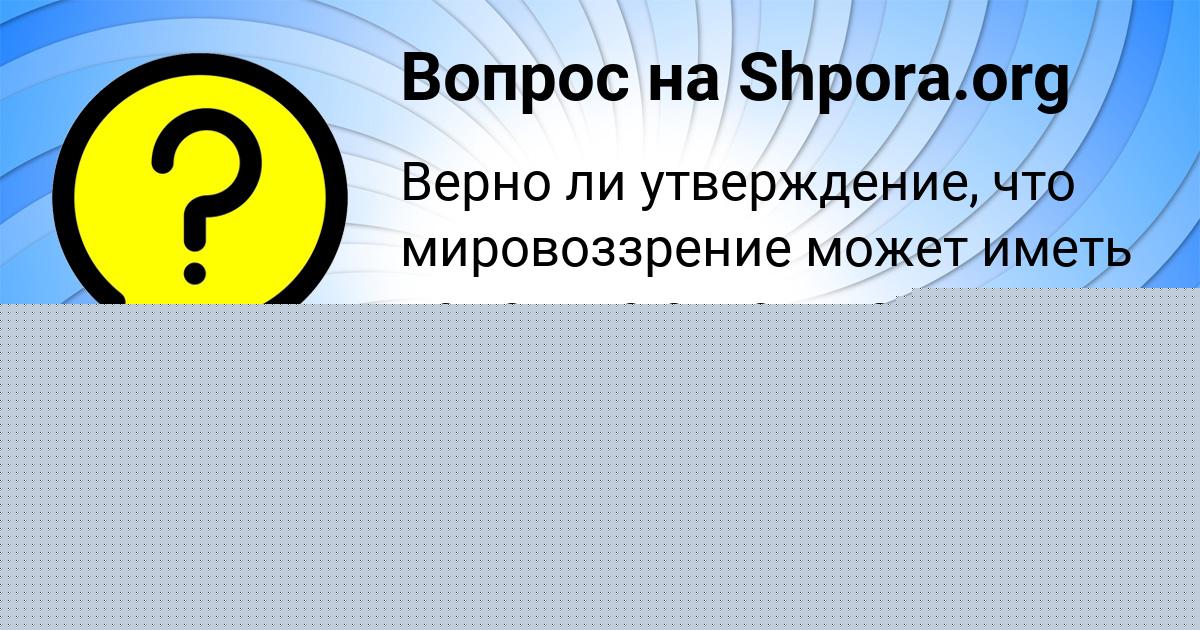 Картинка с текстом вопроса от пользователя Тахмина Кондратенко