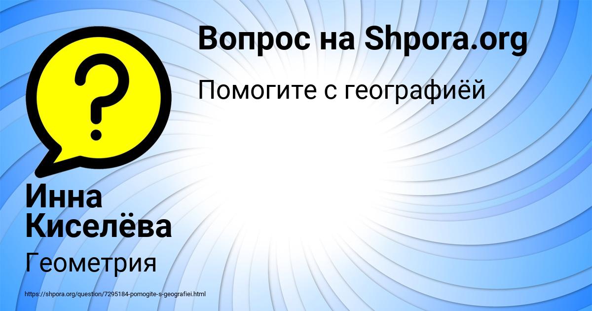 Картинка с текстом вопроса от пользователя Инна Киселёва