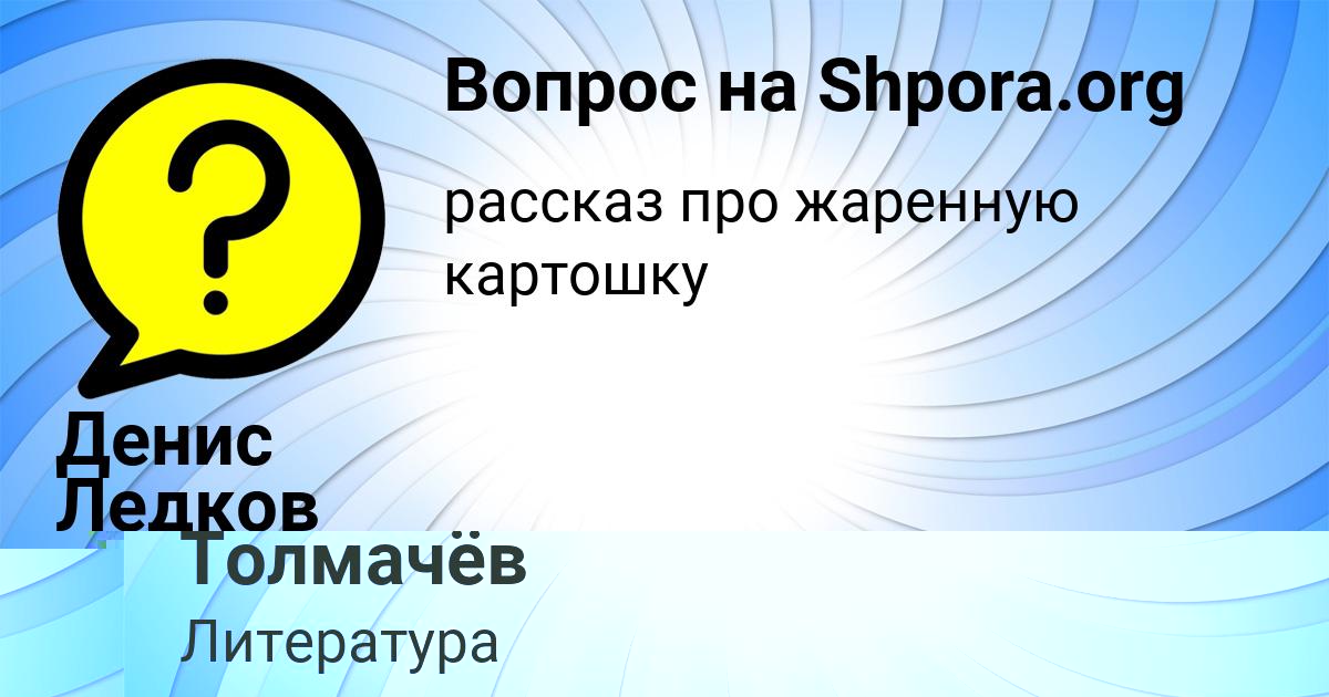 Картинка с текстом вопроса от пользователя Денис Ледков