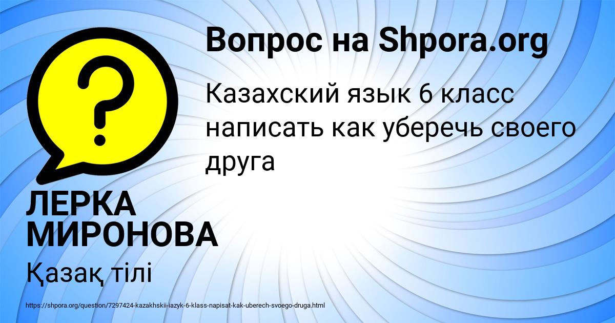 Картинка с текстом вопроса от пользователя ЛЕРКА МИРОНОВА