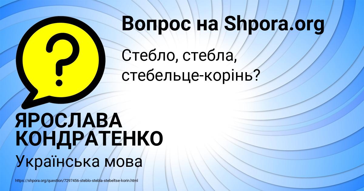 Картинка с текстом вопроса от пользователя ЯРОСЛАВА КОНДРАТЕНКО