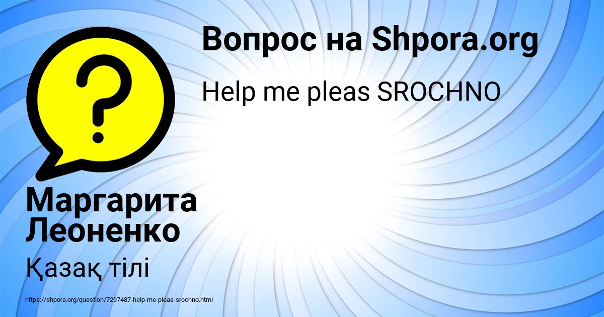 Картинка с текстом вопроса от пользователя Маргарита Леоненко