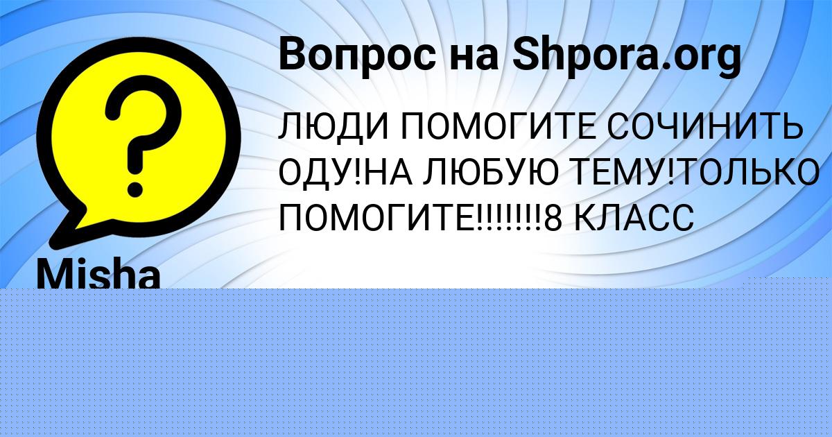Картинка с текстом вопроса от пользователя Амина Гокова