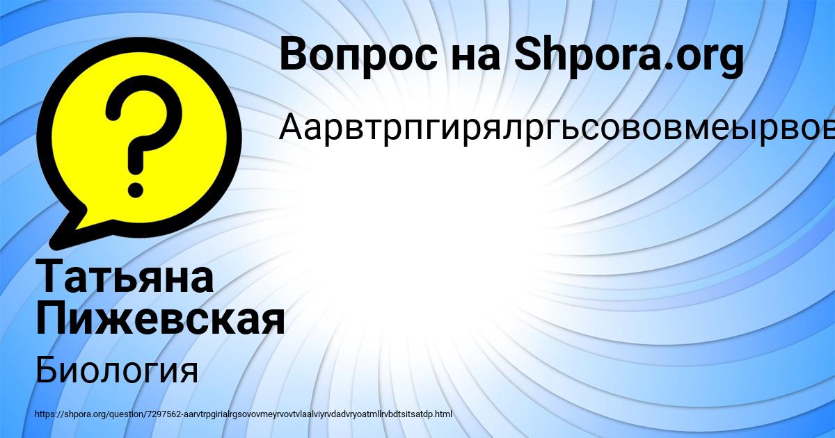 Картинка с текстом вопроса от пользователя Татьяна Пижевская
