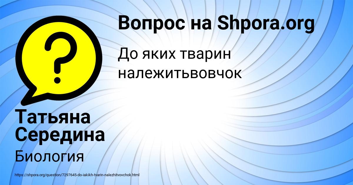 Картинка с текстом вопроса от пользователя Татьяна Середина