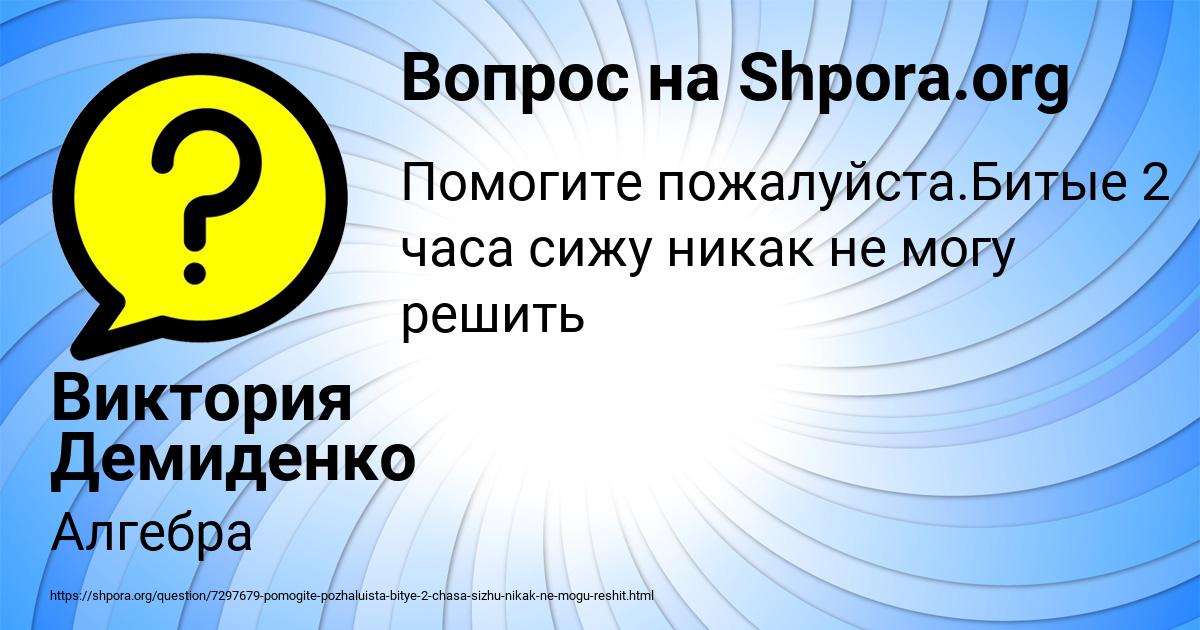 Картинка с текстом вопроса от пользователя Виктория Демиденко
