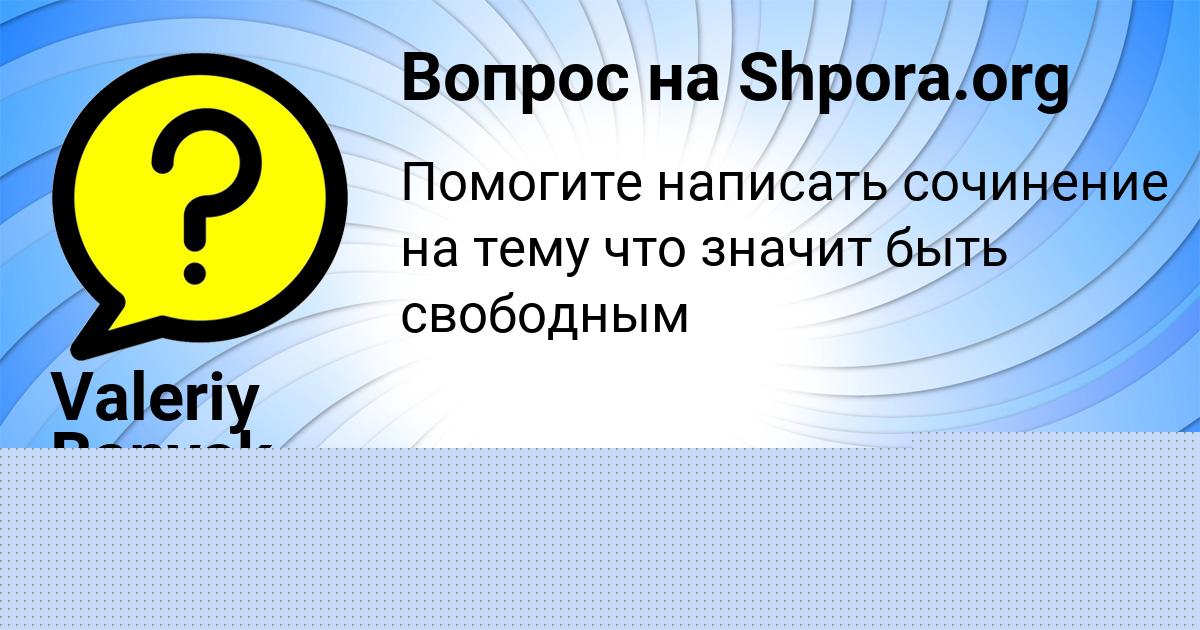 Картинка с текстом вопроса от пользователя Valeriy Banyak