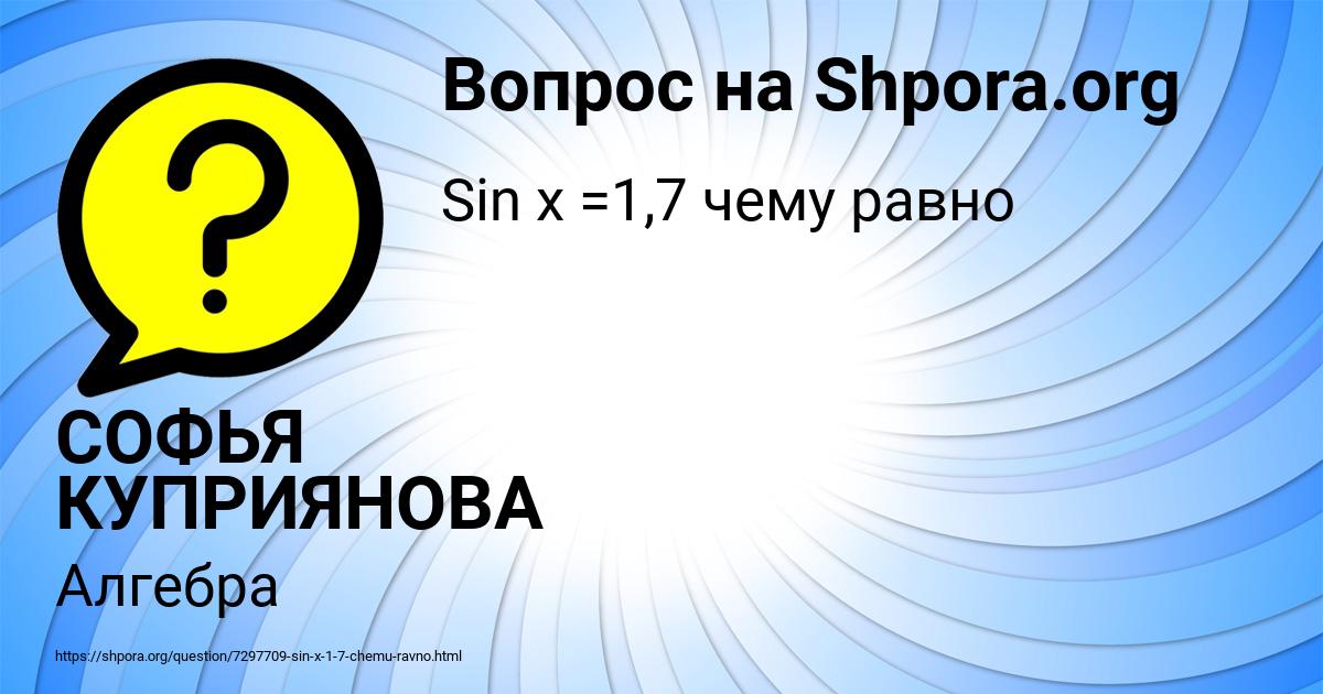 Картинка с текстом вопроса от пользователя СОФЬЯ КУПРИЯНОВА