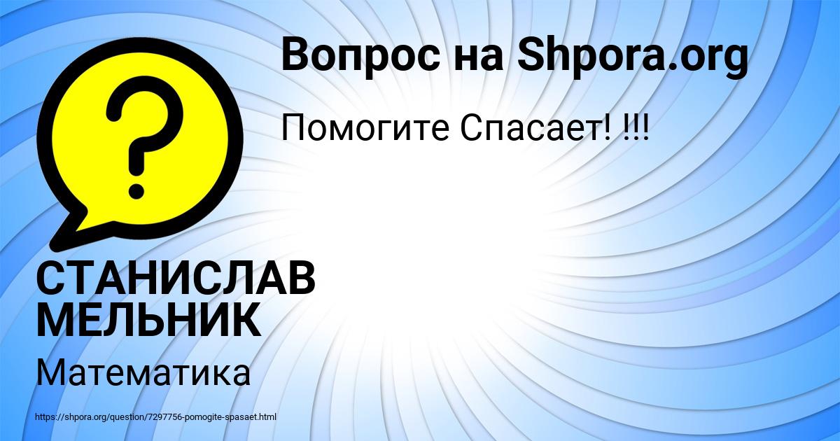 Картинка с текстом вопроса от пользователя СТАНИСЛАВ МЕЛЬНИК
